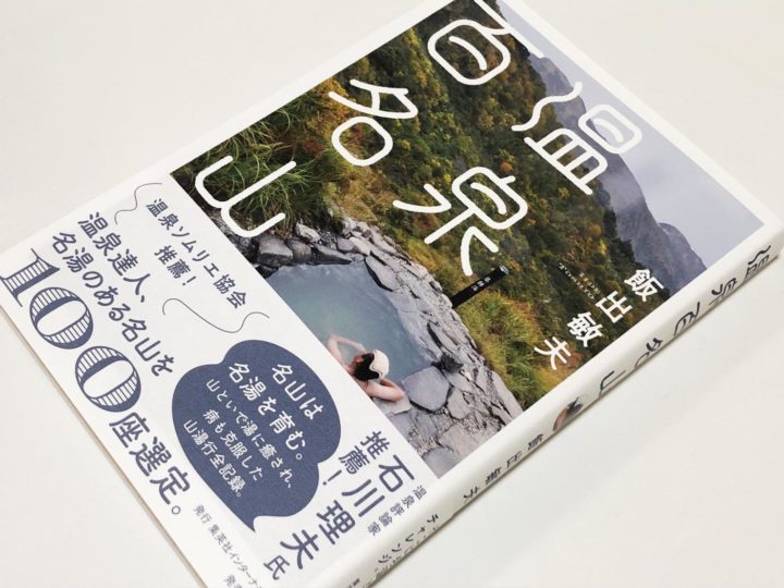 飯出敏夫さん 温泉百名山 本日発売 温泉会議